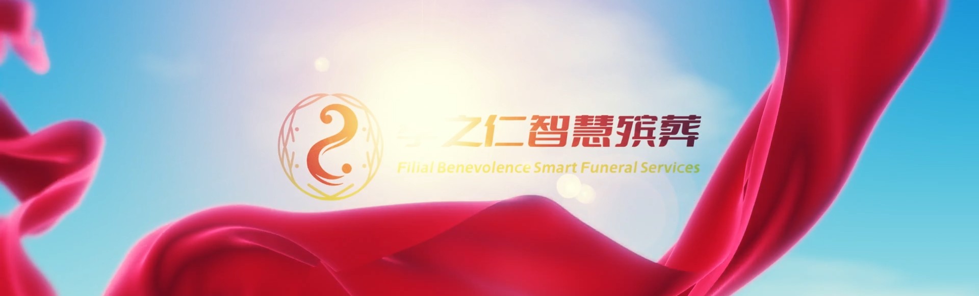 台中西屯孝之仁智慧殡葬陵墓园服务系统平台